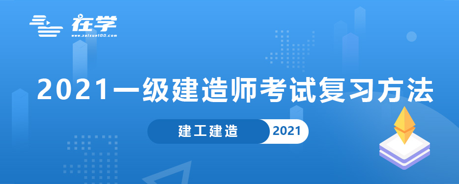 2021一级建造师考试复习方法.jpg