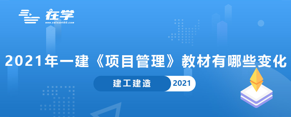 2021年一建《项目管理》教材有哪些变化.jpg