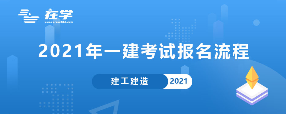 2021年一建考试报名流程.jpg