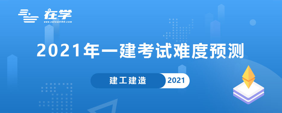 2021年一建考试难度预测.jpg