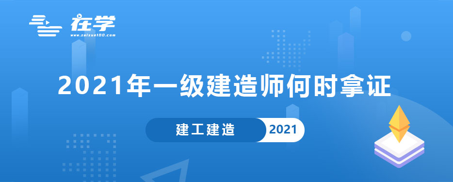 2021年一级建造师何时拿证.jpg