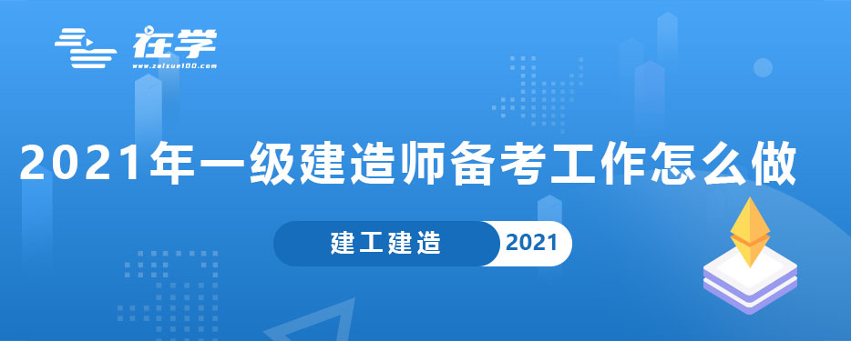 2021年一级建造师备考工作怎么做.jpg