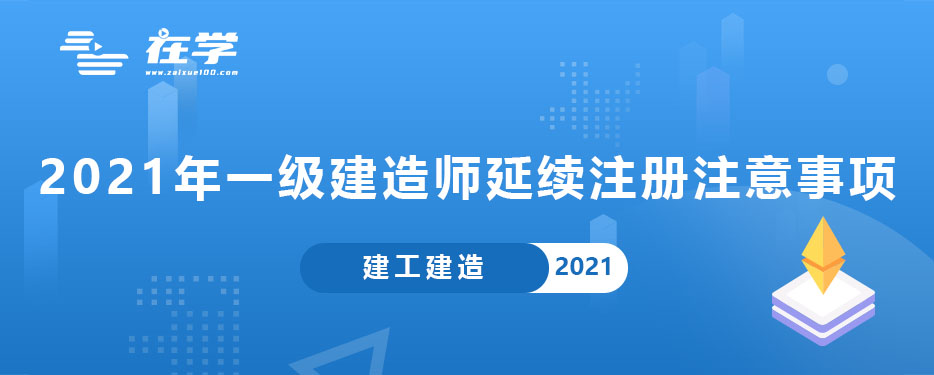 2021年一级建造师延续注册注意事项.jpg