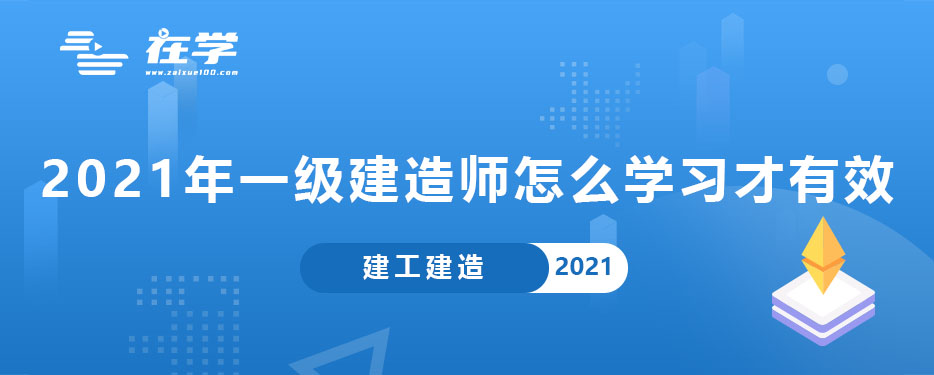 2021年一级建造师怎么学习才有效.jpg