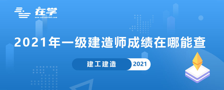 2021年一级建造师成绩在哪能查.jpg