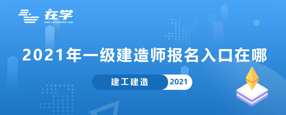 2021年一级建造师报名入口在哪.jpg