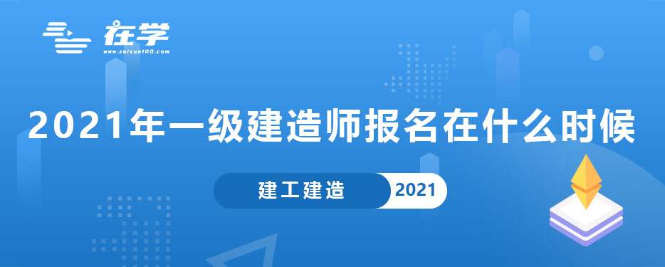 2021年一级建造师报名在什么时候.jpg