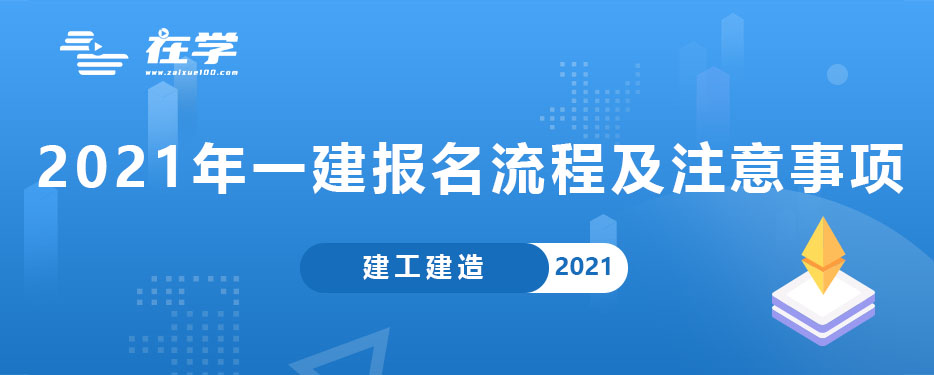 2021年一级建造师报名流程及注意事项.jpg