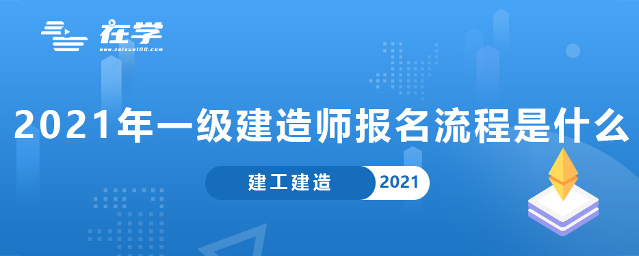 2021年一级建造师报名流程是什么.jpg