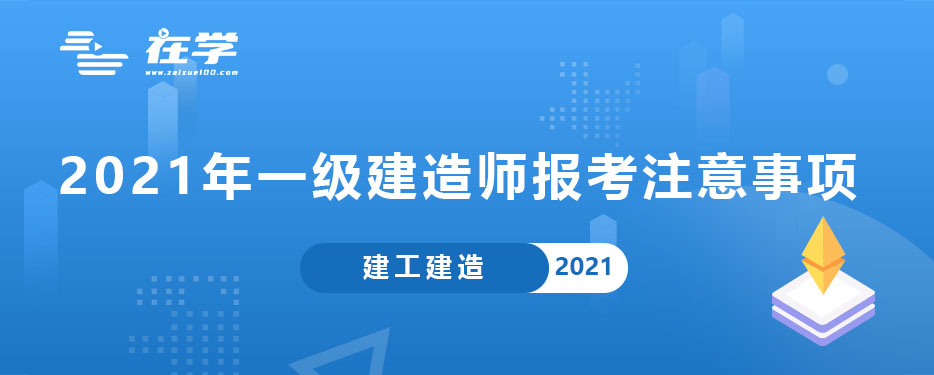 2021年一级建造师报考注意事项.jpg