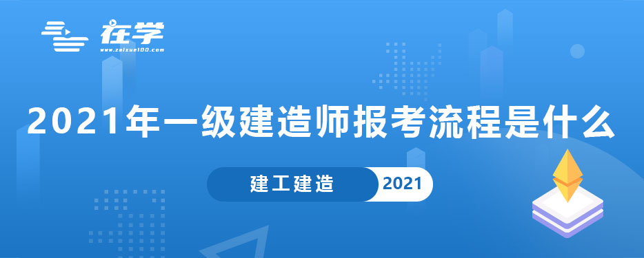 2021年一级建造师报考流程是什么.jpg