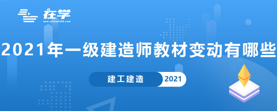 2021年一级建造师教材变动有哪些.jpg