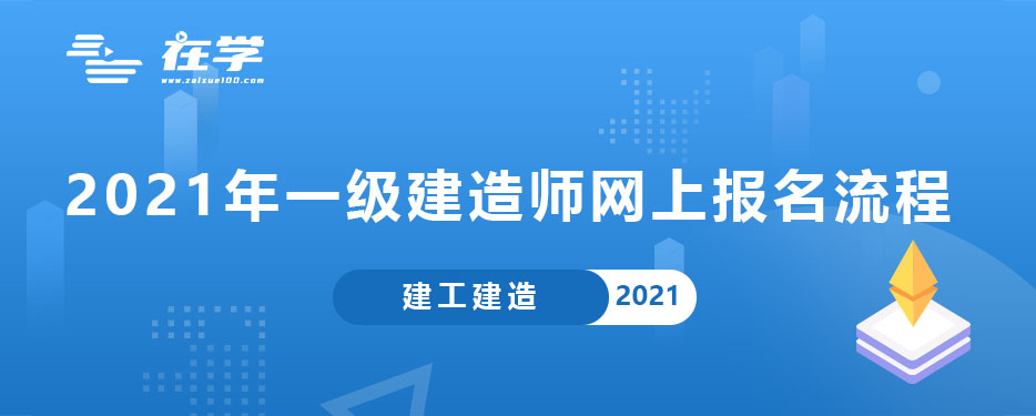 2021年一级建造师网上报名流程.jpg