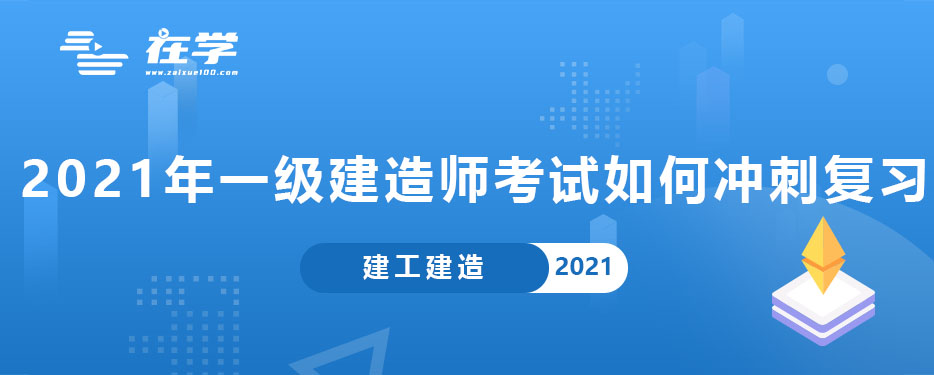 2021年一级建造师考试如何冲刺复习.jpg