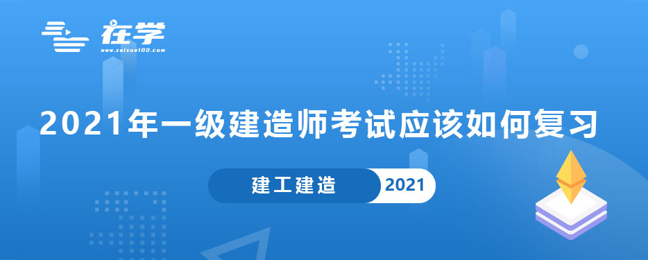 2021年一级建造师考试应该如何复习.jpg