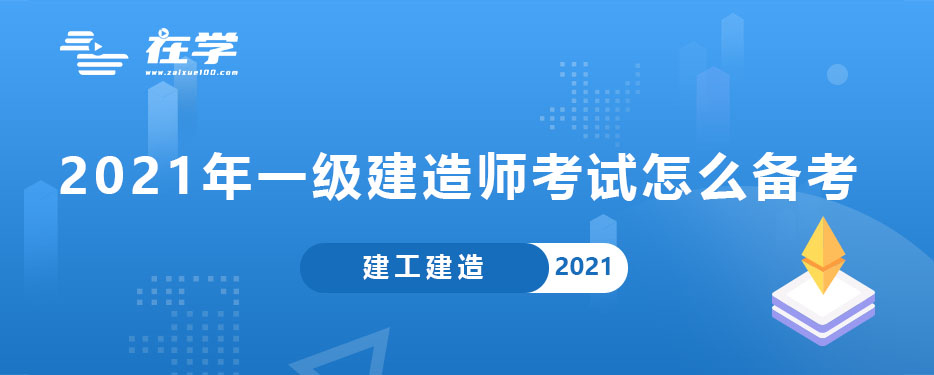 2021年一级建造师考试怎么备考.jpg