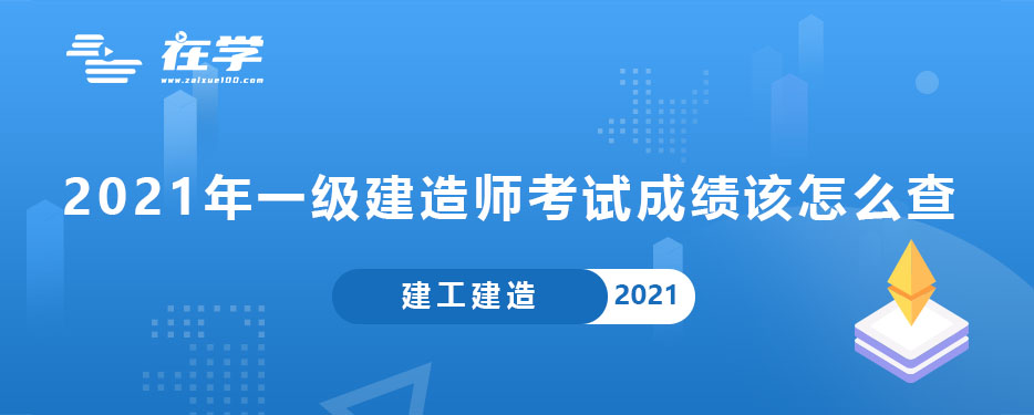 2021年一级建造师考试成绩该怎么查.jpg