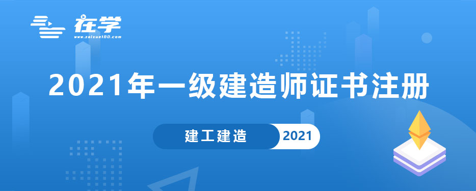 2021年一级建造师证书注册.jpg