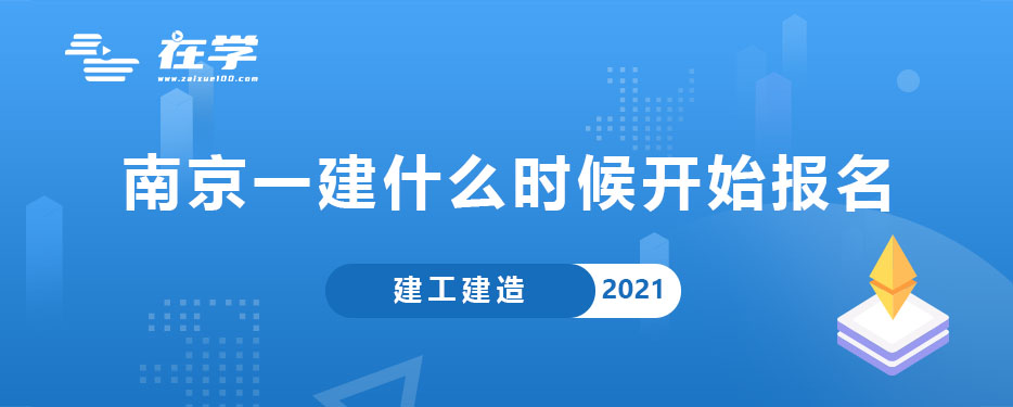 2021年南京一建什么时候开始报名.jpg