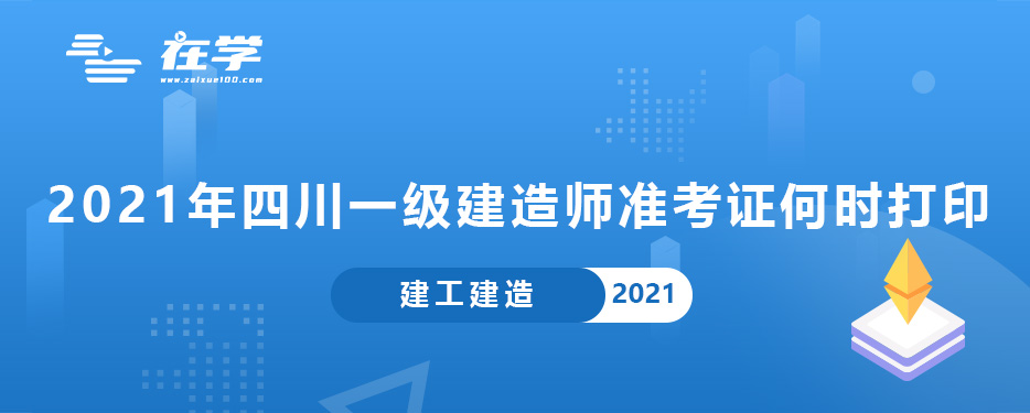 2021年四川一级建造师准考证何时打印.jpg