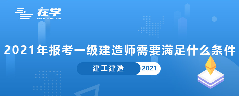 2021年报考一级建造师需要满足什么条件.jpg