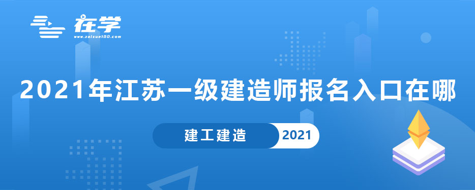 2021年江苏一级建造师报名入口在哪.jpg