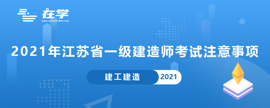 2021年江苏省一级建造师考试注意事项.jpg