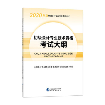 初级会计专业技术资格考试大纲
