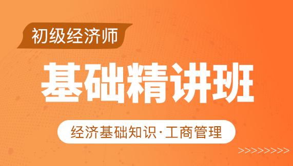 【初级经济师】基础 工商-基础精讲班