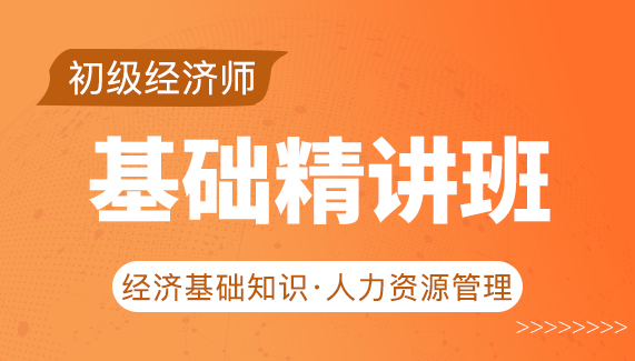 【初级经济师】基础 人力-基础精讲班