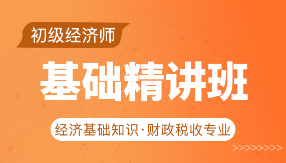 【初级经济师】基础 财政-基础精讲班