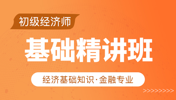 【初级经济师】基础 金融-基础精讲班