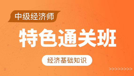 【中级经济师】经济基础-特色通关班