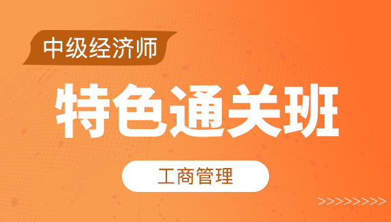 【中级经济师】工商管理-特色通关班