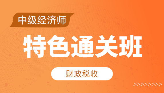 【中级经济师】财政税收-特色通关班