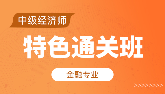 【中级经济师】金融专业-特色通关班