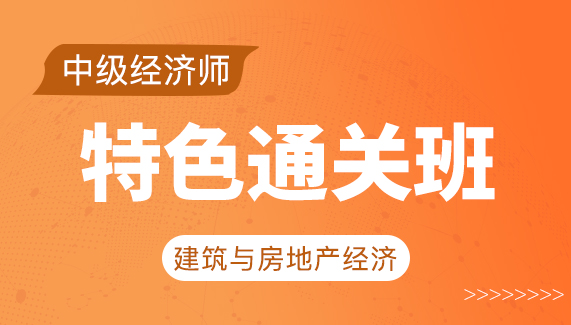 【中级经济师】建筑与房地产-特色通关班