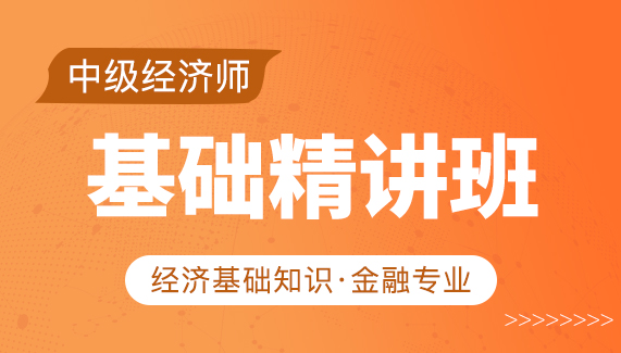 【中级经济师】基础+金融-基础精讲班