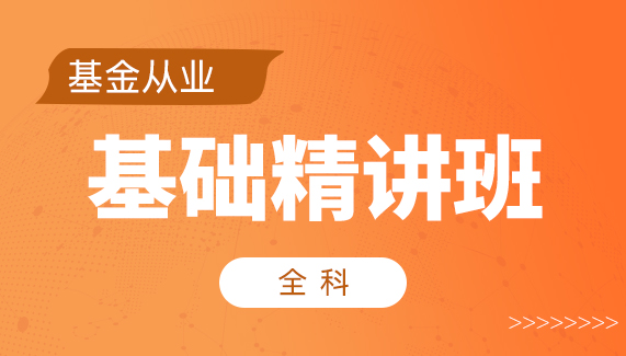 【基金从业】全科-基础精讲班