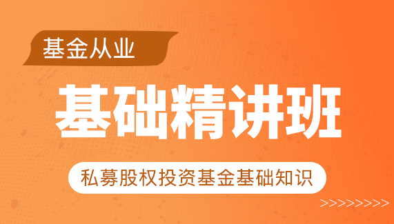 【基金从业】私募股权-基础精讲班