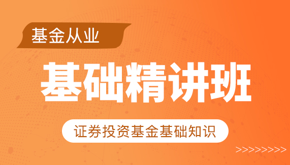 【基金从业】证券投资-基础精讲班