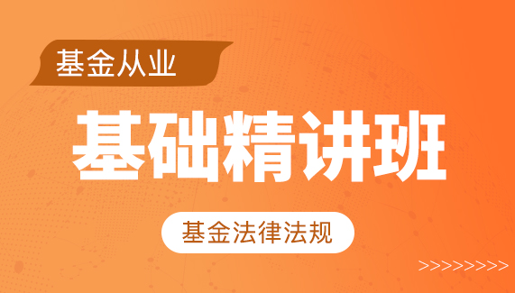 【基金从业】基金法规-基础精讲班