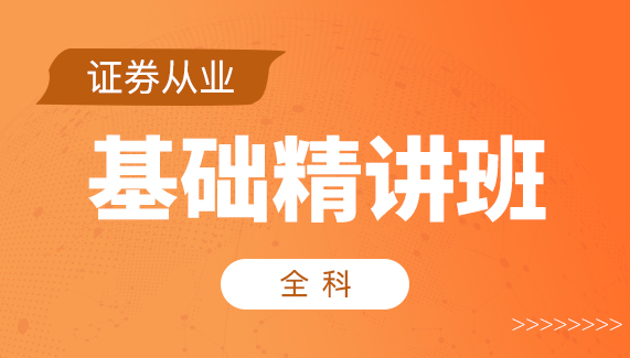 【证券从业】全科-基础精讲班