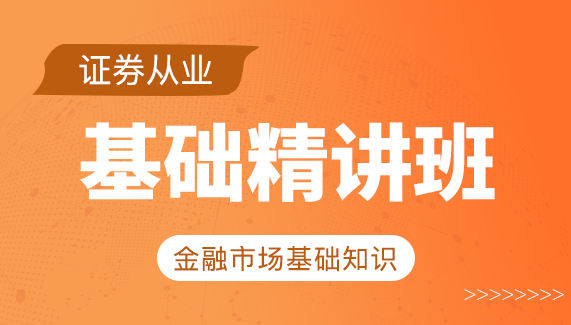 【证券从业】金融市场基础知识-基础精讲班