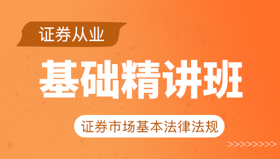 【证券从业】证券市场基本法律法规-基础精讲班