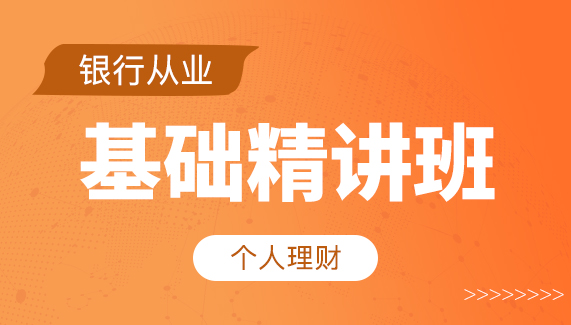【初级银行从业】个人理财-基础精讲班