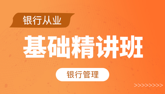 【初级银行从业】银行管理-基础精讲班