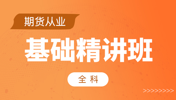 【期货从业】全科-基础精讲班