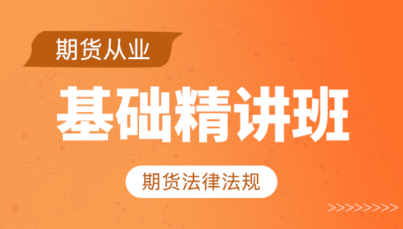 【期货从业】期货法律法规-基础精讲班