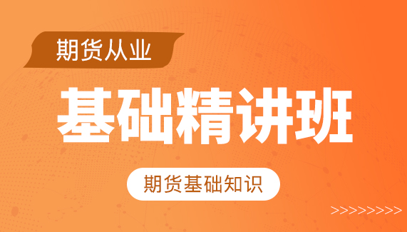 【期货从业】期货基础知识-基础精讲班